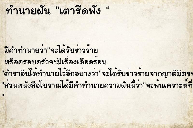 ทำนายฝัน เตารีดพัง 